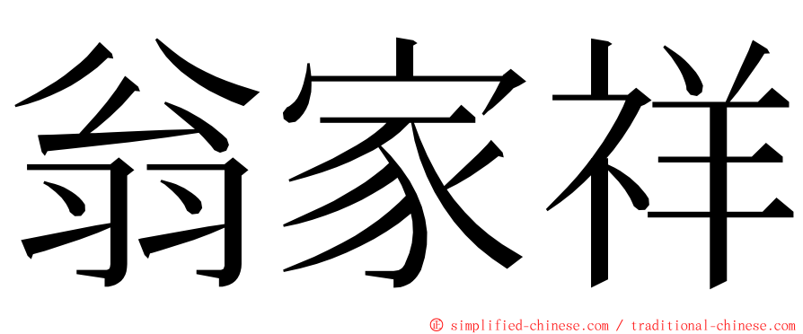 翁家祥 ming font