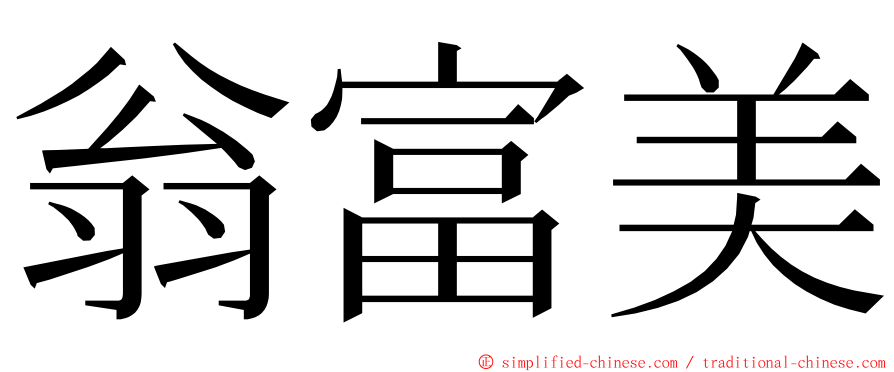 翁富美 ming font