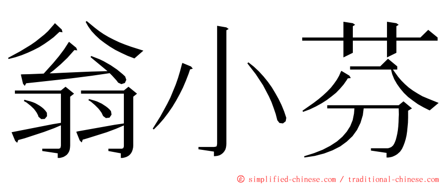 翁小芬 ming font