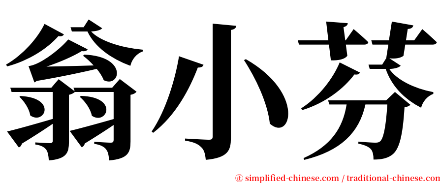 翁小芬 serif font