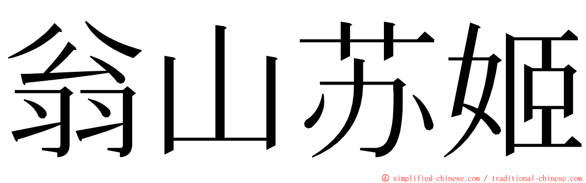 翁山苏姬 ming font