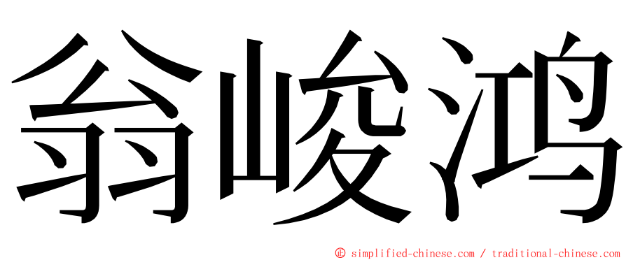 翁峻鸿 ming font