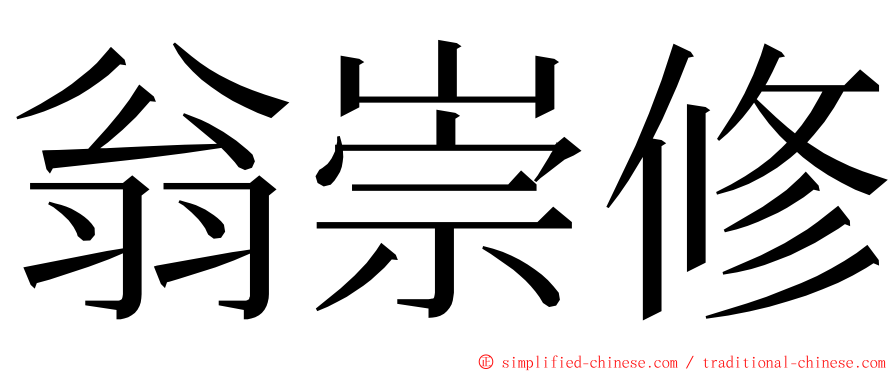 翁崇修 ming font