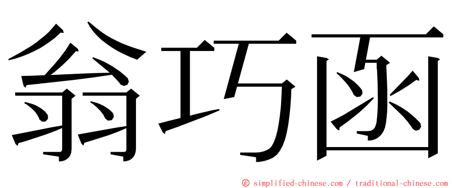 翁巧函 ming font