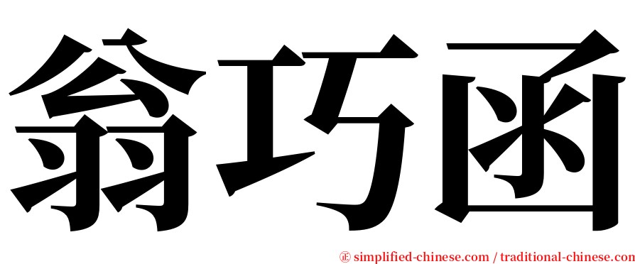 翁巧函 serif font