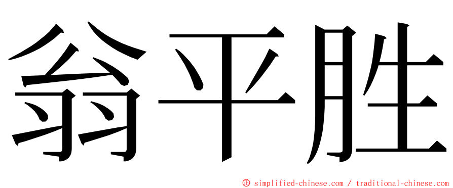 翁平胜 ming font