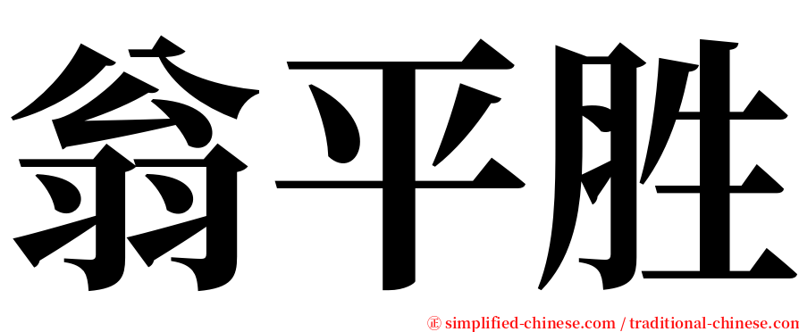 翁平胜 serif font