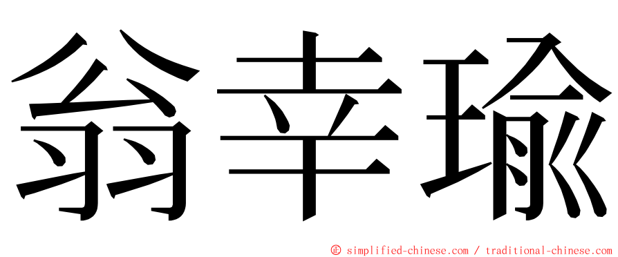 翁幸瑜 ming font