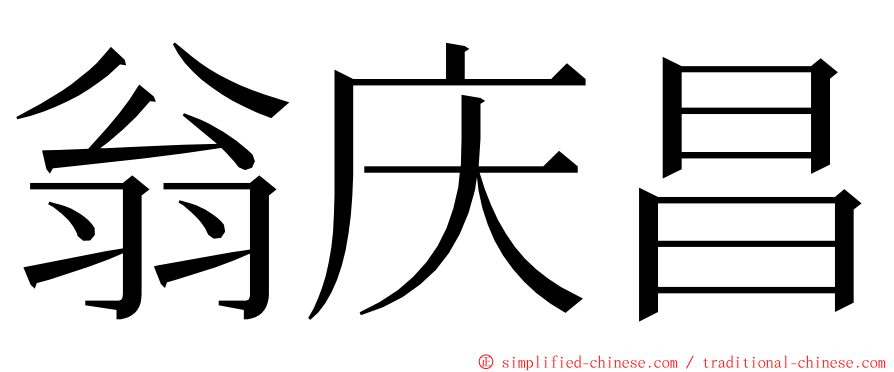 翁庆昌 ming font