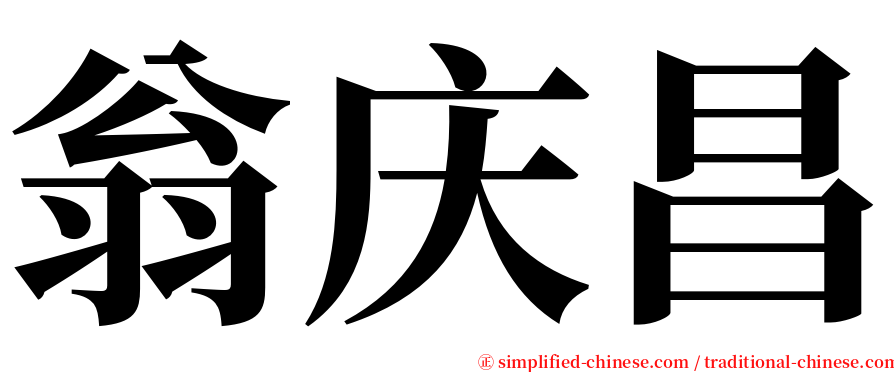 翁庆昌 serif font