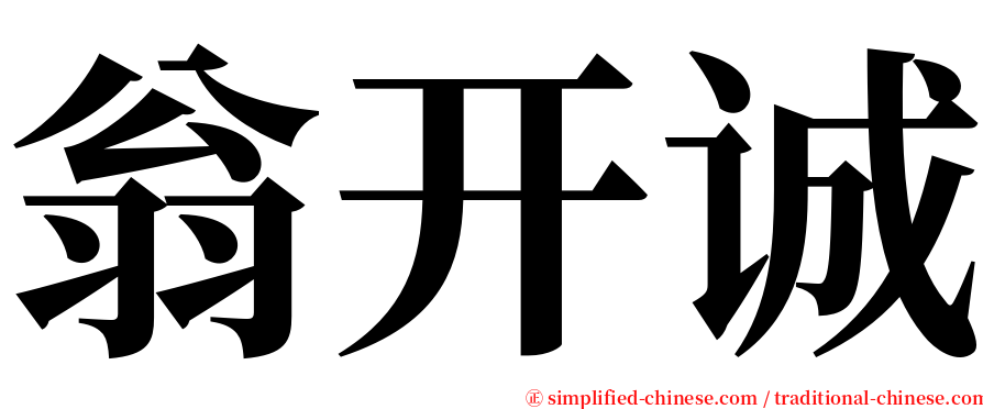 翁开诚 serif font