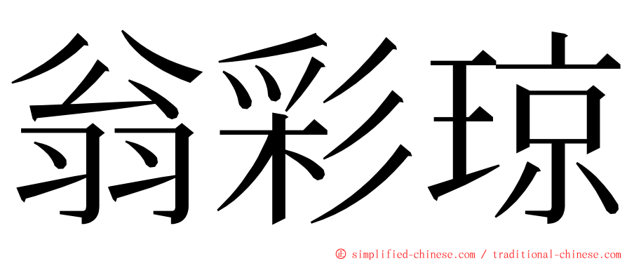 翁彩琼 ming font