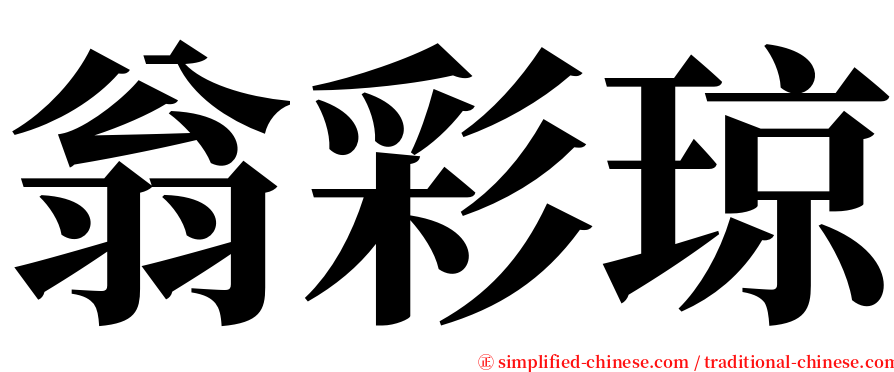 翁彩琼 serif font