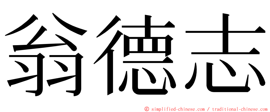 翁德志 ming font