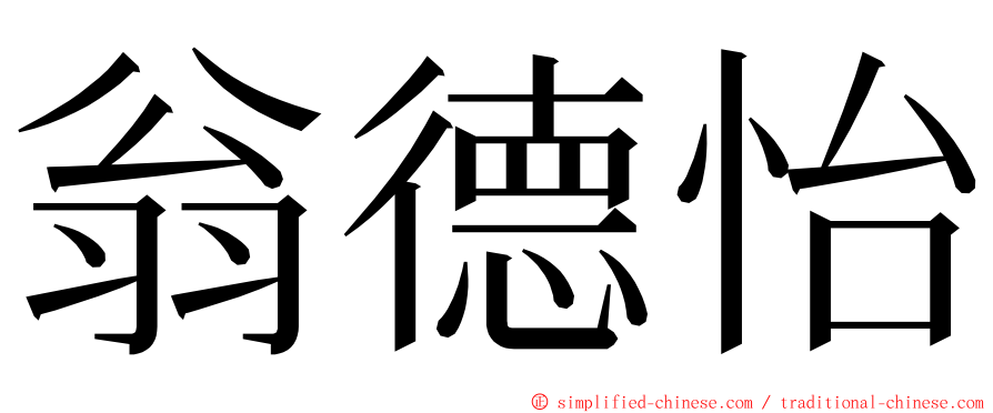 翁德怡 ming font