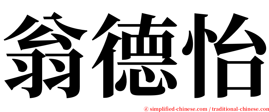 翁德怡 serif font