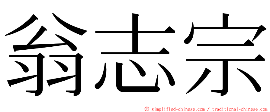 翁志宗 ming font