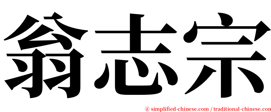 翁志宗 serif font