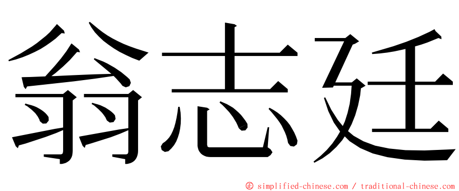 翁志廷 ming font