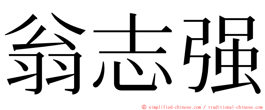 翁志强 ming font