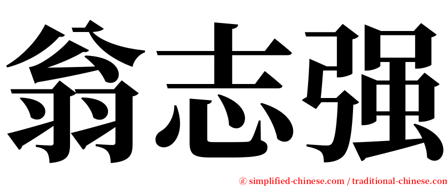 翁志强 serif font