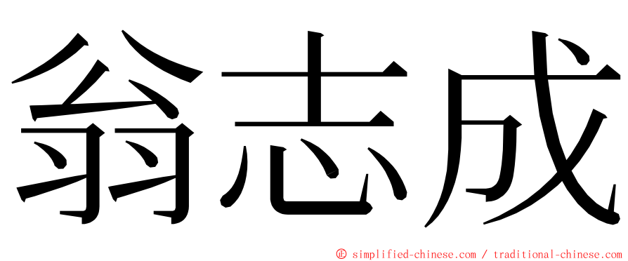 翁志成 ming font