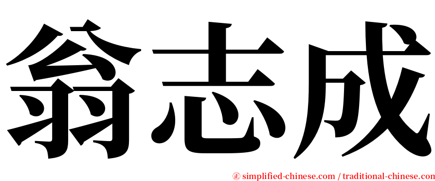 翁志成 serif font