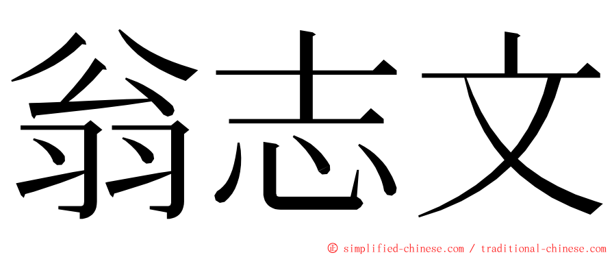 翁志文 ming font