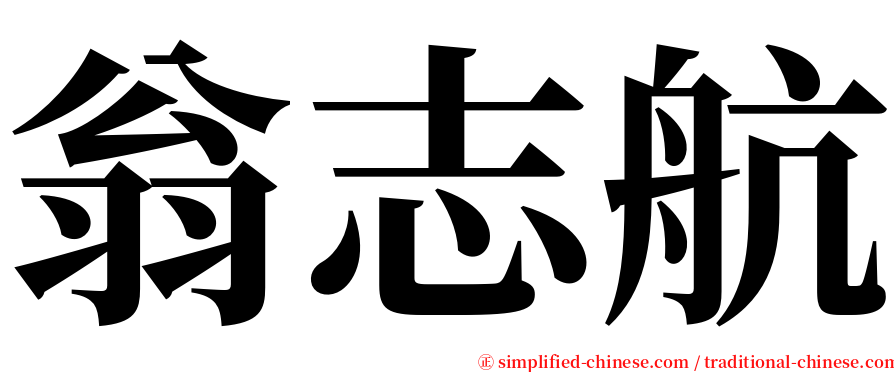 翁志航 serif font