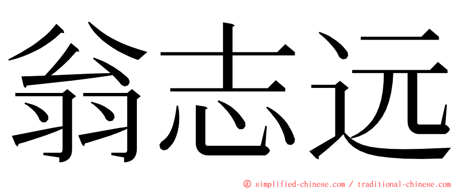 翁志远 ming font