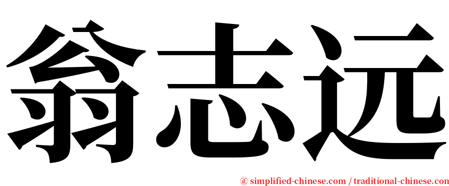 翁志远 serif font