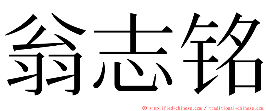 翁志铭 ming font