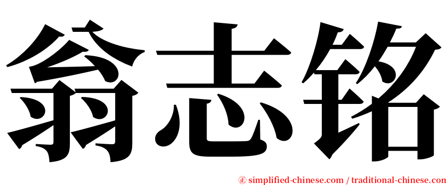 翁志铭 serif font