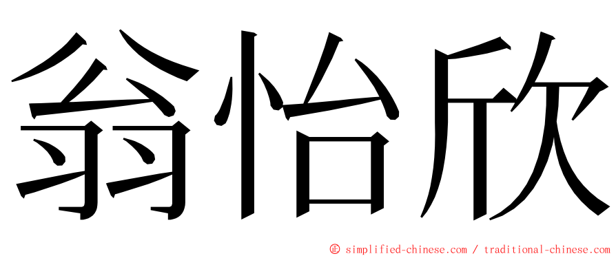 翁怡欣 ming font