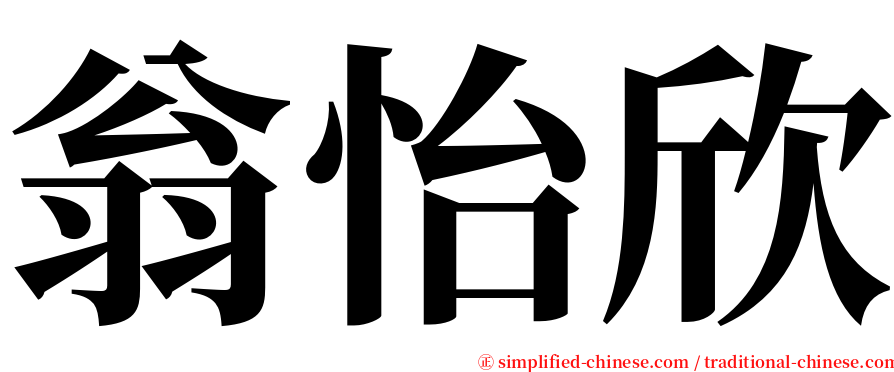 翁怡欣 serif font