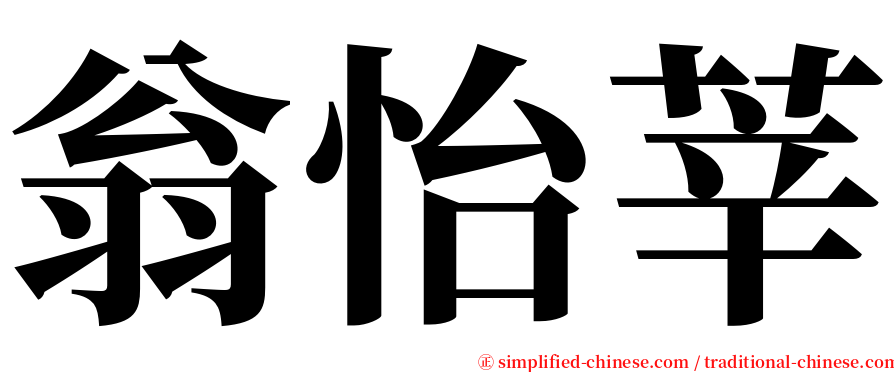 翁怡莘 serif font