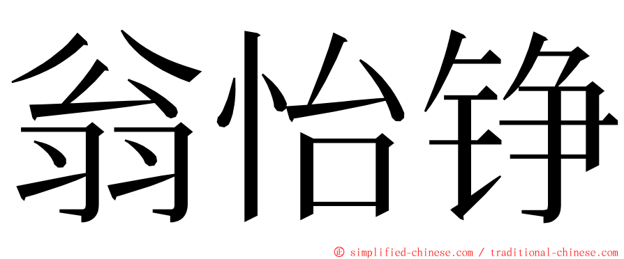 翁怡铮 ming font