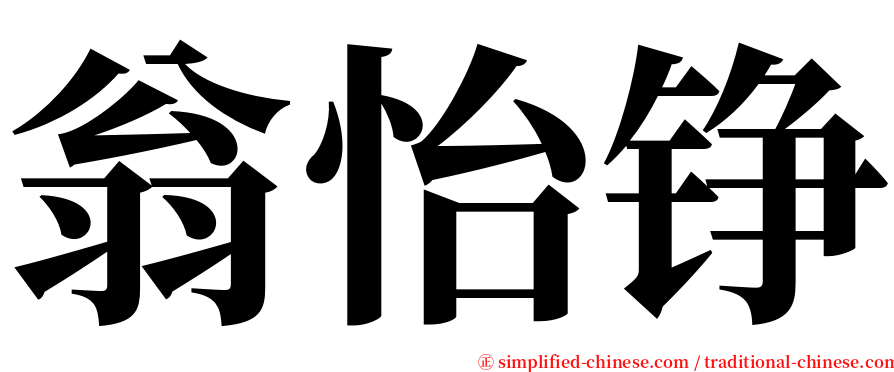 翁怡铮 serif font