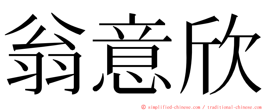 翁意欣 ming font