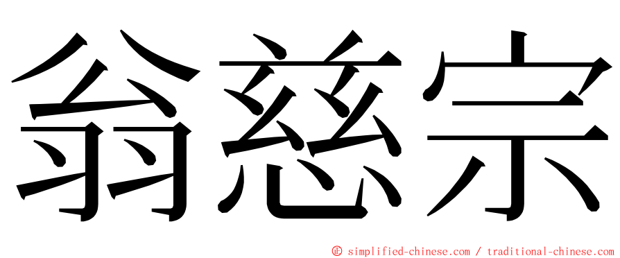 翁慈宗 ming font