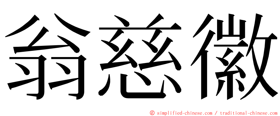 翁慈徽 ming font