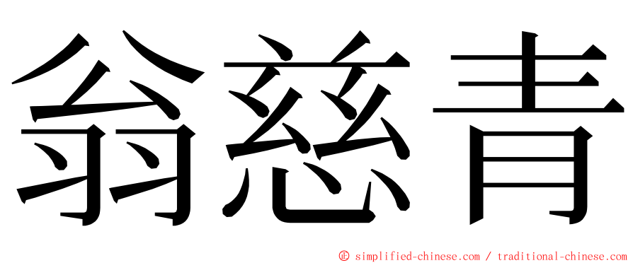 翁慈青 ming font