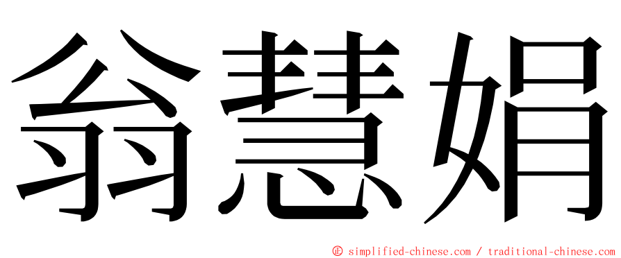 翁慧娟 ming font