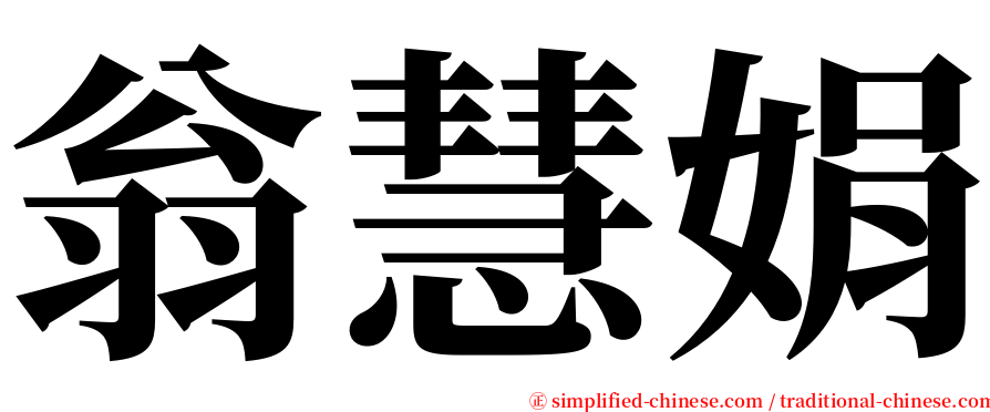 翁慧娟 serif font