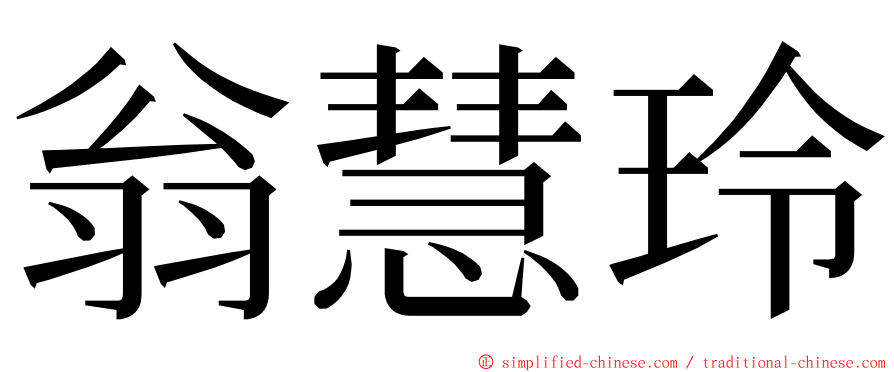 翁慧玲 ming font