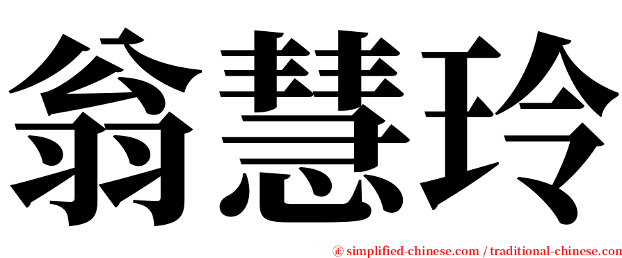 翁慧玲 serif font