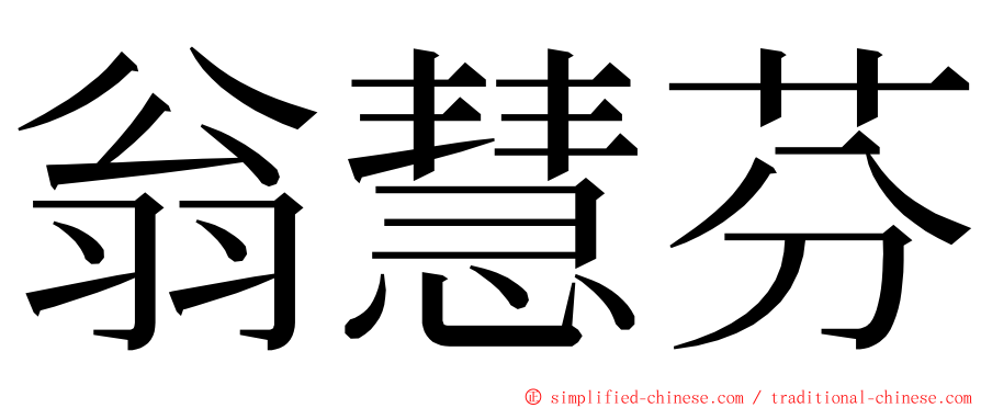 翁慧芬 ming font