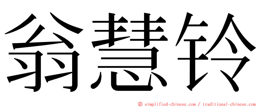 翁慧铃 ming font