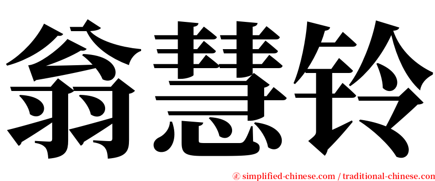 翁慧铃 serif font