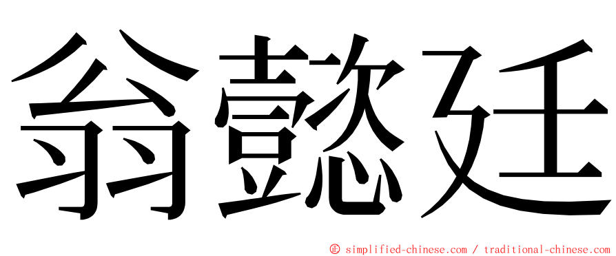 翁懿廷 ming font